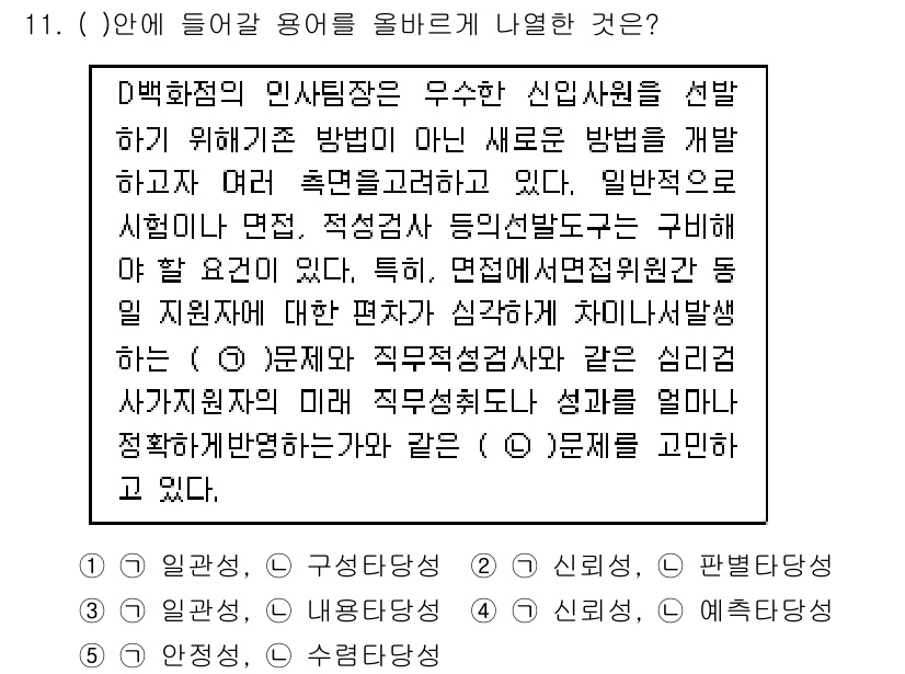 유통관리사_1급 2017년 11번 - 정답 '4'인 이유는, 인사팀장이 신입사원을 선발하기 위해 새로운 방법을... 에 관한 핵심 기출문제