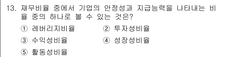 유통관리사_1급 2017년 13번 - 정답인 '1. 레버리지 비율'은 기업의 자본구조와 재무적 안정성을 평가하... 에 관한 핵심 기출문제