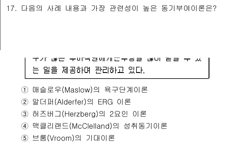 유통관리사_1급 2017년 17번 - 정답은 '2'인 이유는 알더퍼의 ERG 이론이 개인의 필요를 존재, 관계... 에 관한 핵심 기출문제