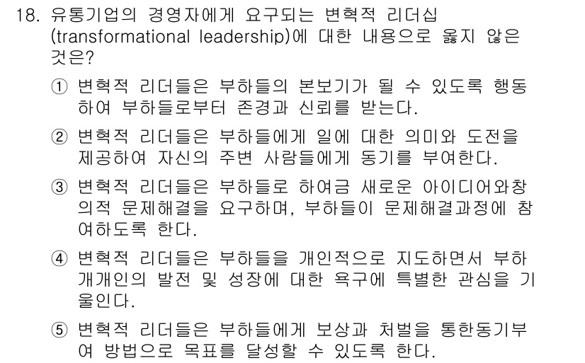 유통관리사_1급 2017년 18번 - 변혁적 리더십의 핵심 원리는 개인의 성장과 그룹의 발전을 모두 아우르는 ... 에 관한 핵심 기출문제