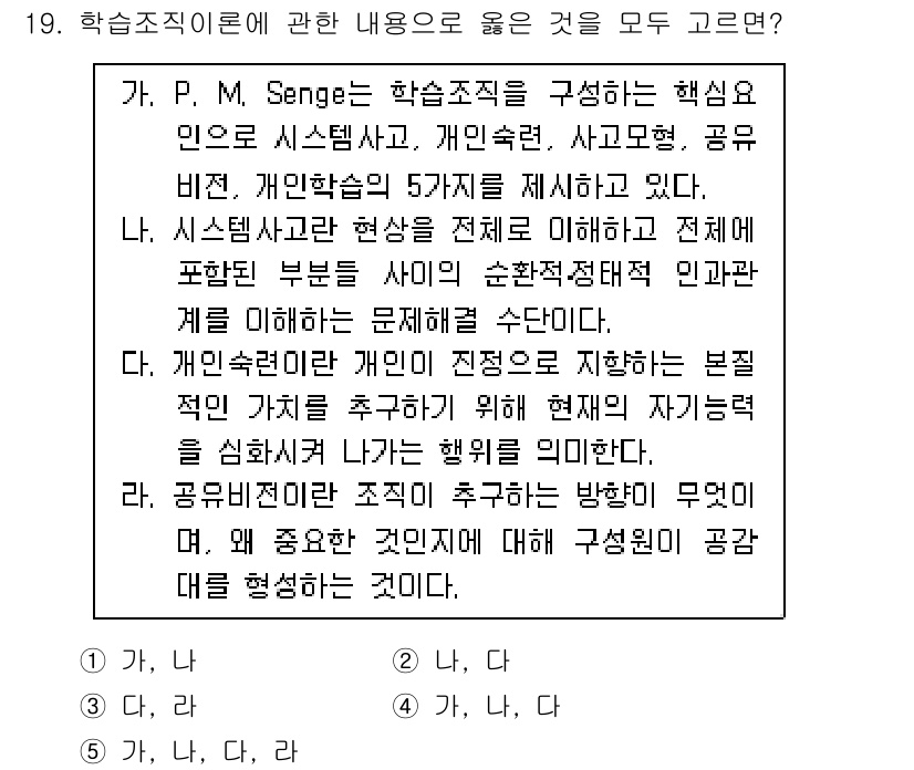 유통관리사_1급 2017년 19번 - 정답은 '3'입니다. P. M. Senge의 학습조직 이론에서 시스템 사... 에 관한 핵심 기출문제