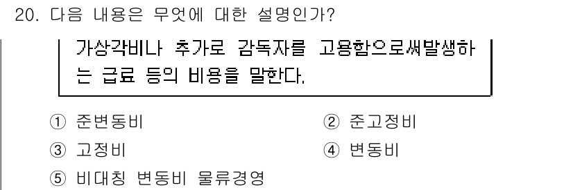 유통관리사_1급 2017년 20번 - 주어진 설명은 특정 작업을 수행하기 위해 필요하는 비용을 나타내는 것으로... 에 관한 핵심 기출문제