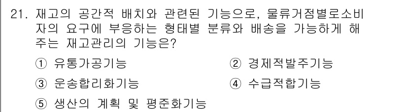 유통관리사_1급 2017년 21번 - 재고 관리 기능은 재고의 공간적 배치와 관련된 여러 기능을 포함합니다. ... 에 관한 핵심 기출문제