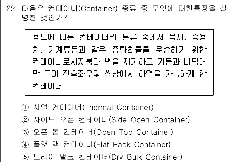 유통관리사_1급 2017년 22번 - 주어진 설명은 컨테이너가 특정 종류의 화물을 적재하고 하역을 용이하게 하... 에 관한 핵심 기출문제