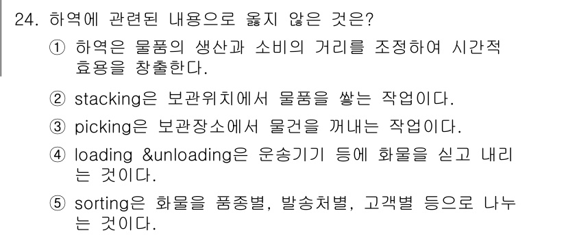 유통관리사_1급 2017년 24번 - 정답인 '1'은 하역의 정의와 일반적인 역할을 벗어나 있습니다. 하역은 ... 에 관한 핵심 기출문제