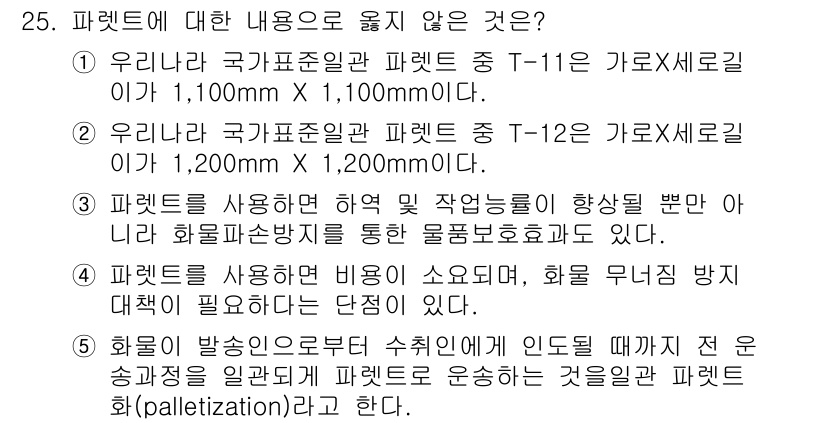 유통관리사_1급 2017년 25번 - 주어진 선택지 중 '2'가 정답인 이유는, T-12 파렛트의 규격이 1,... 에 관한 핵심 기출문제