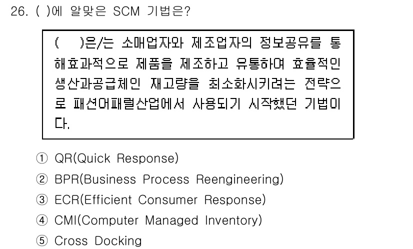 유통관리사_1급 2017년 26번 - 정답 '1'번 QR(Quick Response)은 소매업자와 제조업자 간... 에 관한 핵심 기출문제