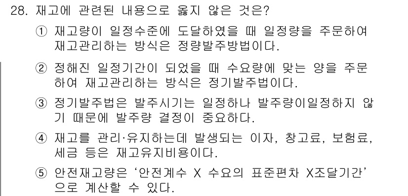 유통관리사_1급 2017년 28번 - 정답이 '5'인 이유는 '안전재고량'의 계산식이 일반적으로 '안전재고량 ... 에 관한 핵심 기출문제