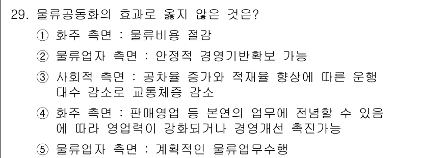 유통관리사_1급 2017년 29번 - ‘물류공동화’는 여러 기업이 물류 자원을 공동으로 활용하여 비용을 절감하... 에 관한 핵심 기출문제