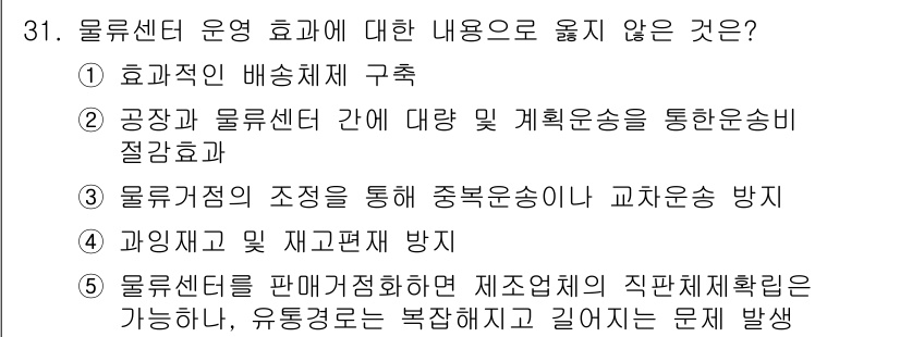 유통관리사_1급 2017년 31번 - 정답 '5'는 물류센터 운영의 효과와 관련이 없는 항목입니다. 물류센터가... 에 관한 핵심 기출문제