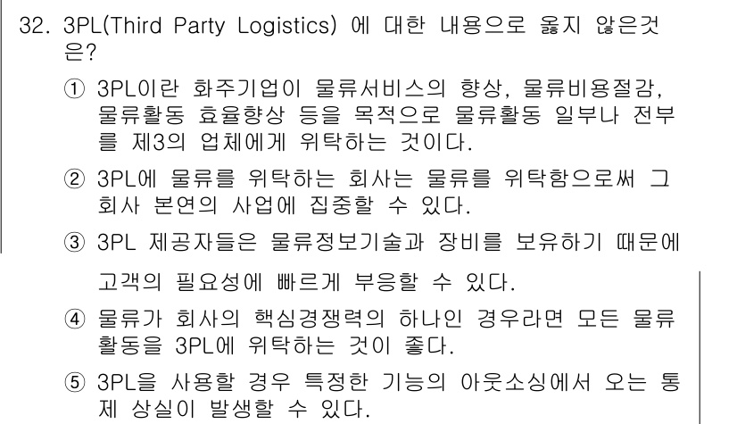 유통관리사_1급 2017년 32번 - 3PL(Third Party Logistics)은 물류 서비스를 외부 전... 에 관한 핵심 기출문제