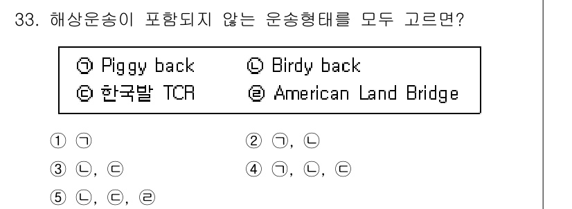유통관리사_1급 2017년 33번 - 해상운송에 포함되지 않는 운송 형태는 'Birdy back'과 'Amer... 에 관한 핵심 기출문제