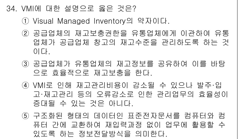 유통관리사_1급 2017년 34번 - VMR(Visual Managed Inventory)는 공급업체와 유통업... 에 관한 핵심 기출문제