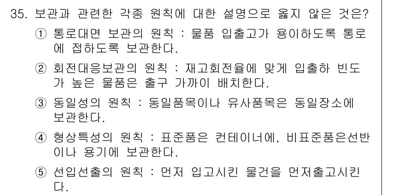 유통관리사_1급 2017년 35번 - 형상특징의 원칙은 표준품과 비표준품을 구분하는 기준으로, 특정한 형태나 ... 에 관한 핵심 기출문제