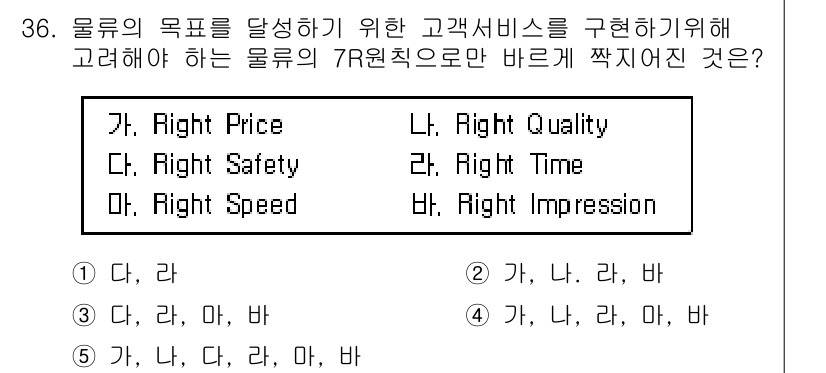 유통관리사_1급 2017년 36번 - 이 문제는 물류의 7R 원칙 중 고객 서비스를 최우선으로 고려해야 하는 ... 에 관한 핵심 기출문제