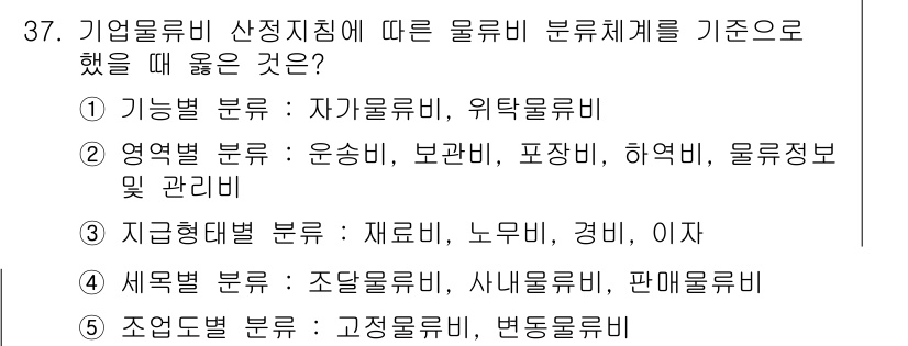 유통관리사_1급 2017년 37번 - 문제에서 요구하는 '기업유형별 산정지침에 따른 물류비 분류체계'에서는 조... 에 관한 핵심 기출문제