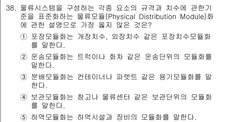 유통관리사_1급 2017년 38번 - 정답 '3'은 분배모듈화에 대한 설명이 잘못되었기 때문입니다. 분배모듈화... 에 관한 핵심 기출문제