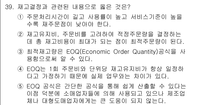 유통관리사_1급 2017년 39번 - 정답은 '4'입니다. EOQ(Economic Order Quantity)... 에 관한 핵심 기출문제