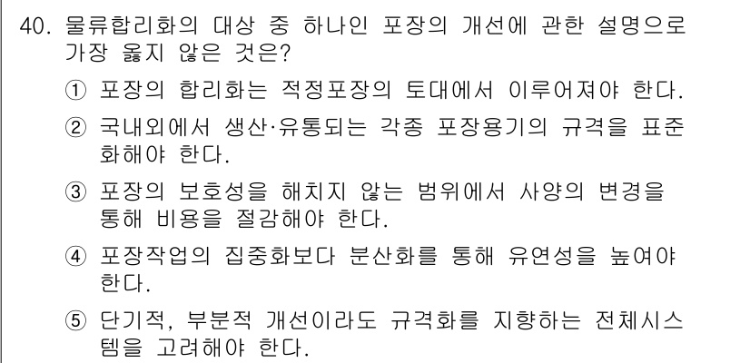 유통관리사_1급 2017년 40번 - 문제에서 "가장 옳지 않은 것"을 묻고 있습니다. 4번은 "포장작업의 집... 에 관한 핵심 기출문제