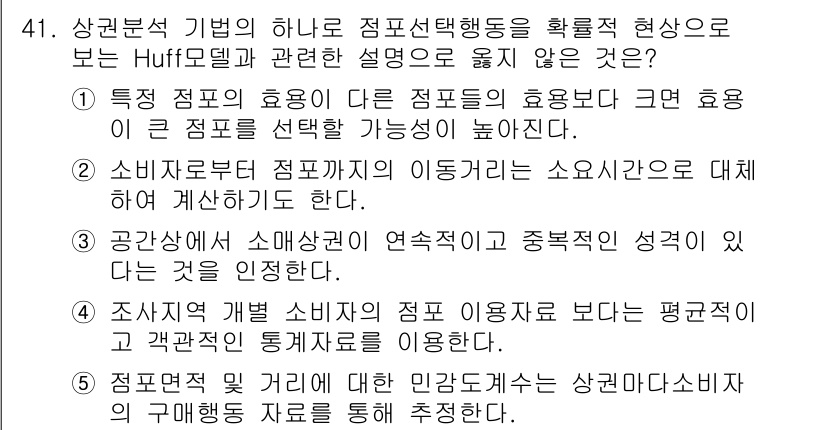유통관리사_1급 2017년 41번 - 정답이 '4'인 이유는, Huff 모델에서는 지역별 소비자의 점포 이용 ... 에 관한 핵심 기출문제