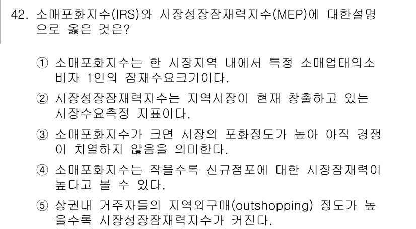 유통관리사_1급 2017년 42번 - 소매포화지수(IRS)와 시장성장잠재력지수(MEP)의 개념에서 가장 적절한... 에 관한 핵심 기출문제