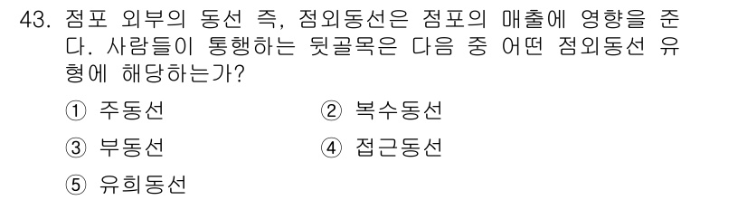 유통관리사_1급 2017년 43번 - 정답 '3'인 부동선은 점포 외부의 동선이 점포의 매출에 영향을 준다는 ... 에 관한 핵심 기출문제