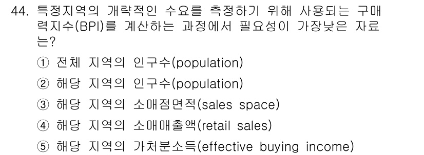 유통관리사_1급 2017년 44번 - 구매력지수(BPI)를 계산할 때 가장 중요한 요소는 해당 지역의 소매매출... 에 관한 핵심 기출문제