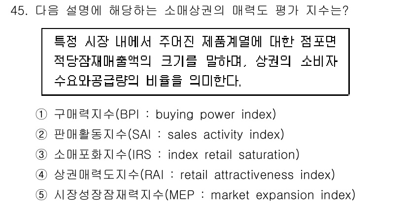 유통관리사_1급 2017년 45번 - 정답인 '3. 소매포화지수(IRS: index retail saturat... 에 관한 핵심 기출문제