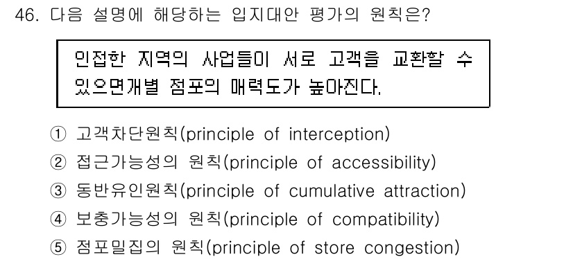 유통관리사_1급 2017년 46번 - 주어진 설명은 "입지대안 평가의 원칙" 중에서 고객들이 인접한 사업체에서... 에 관한 핵심 기출문제