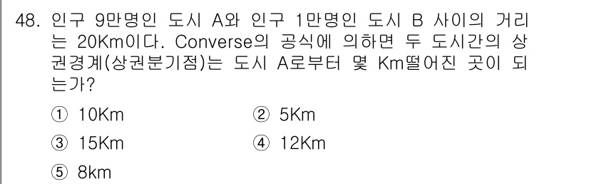 유통관리사_1급 2017년 48번 - 도시 A의 인구가 9만 명, 도시 B의 인구가 1만 명일 때, 두 도시 ... 에 관한 핵심 기출문제