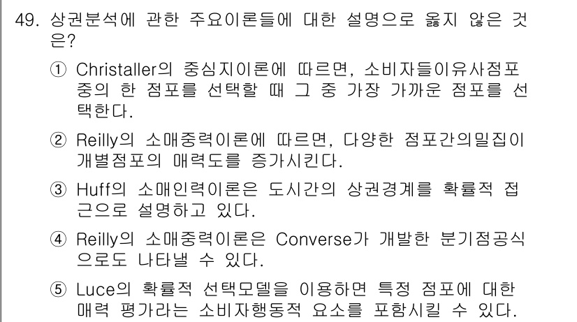 유통관리사_1급 2017년 49번 - 정답 '3'은 Huff의 소매인력 이론이 도시의 상권경계를 확률적으로 설... 에 관한 핵심 기출문제