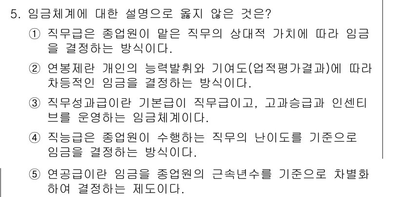 유통관리사_1급 2017년 5번 - 임금체계에 대한 설명 중에서 '4'가 정답인 이유는, 직무는 종업원이 수... 에 관한 핵심 기출문제