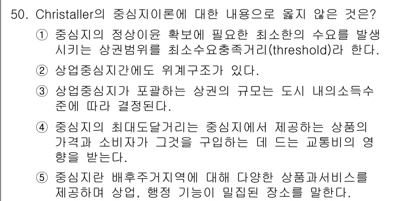 유통관리사_1급 2017년 50번 - 정답 '3'번이 선택된 이유는, Christaller의 중심지 이론에서 ... 에 관한 핵심 기출문제