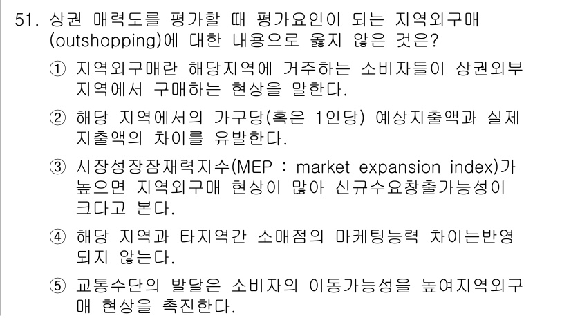 유통관리사_1급 2017년 51번 - 정답이 '4'인 이유는, 지역외매와 타지역 소매점의 마케팅력 차이는 원천... 에 관한 핵심 기출문제