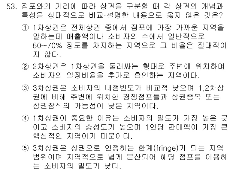 유통관리사_1급 2017년 53번 - 3번은 소비자의 내점빈도가 비교적 낮은 지역에 대한 설명으로, 1, 2차... 에 관한 핵심 기출문제