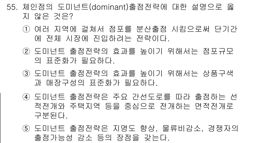 유통관리사_1급 2017년 55번 - 도민트 출점 전략의 정의에 따르면, 특정 지역에서 점포를 집중하여 브랜드... 에 관한 핵심 기출문제