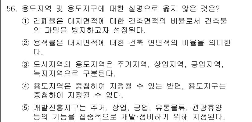 유통관리사_1급 2017년 56번 - 용도지역과 용도지구의 설명 중 4번이 틀린 이유는 용도지역도 특정 용도로... 에 관한 핵심 기출문제