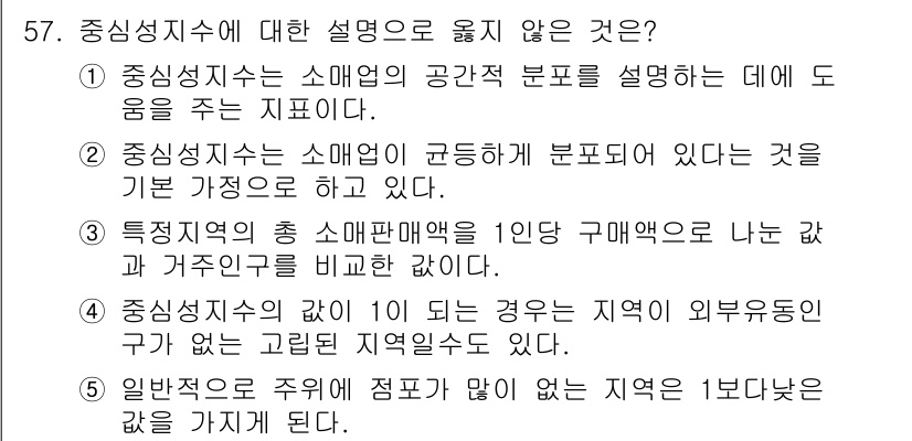 유통관리사_1급 2017년 57번 - 문제의 정답인 '2'는 "중심성지수는 소매업이 균등하게 분포되어 있다는 ... 에 관한 핵심 기출문제