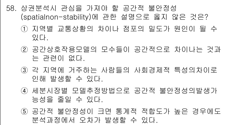 유통관리사_1급 2017년 58번 - 정답인 '2'번은 "공간상호작용모델의 모수들이 공간적으로 차이나는 것과는... 에 관한 핵심 기출문제