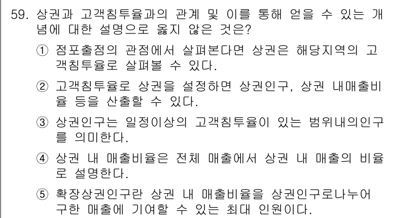 유통관리사_1급 2017년 59번 - 문제에서 요구하는 설명은 각각의 선택지가 상권과 고객침투율의 관계를 설명... 에 관한 핵심 기출문제