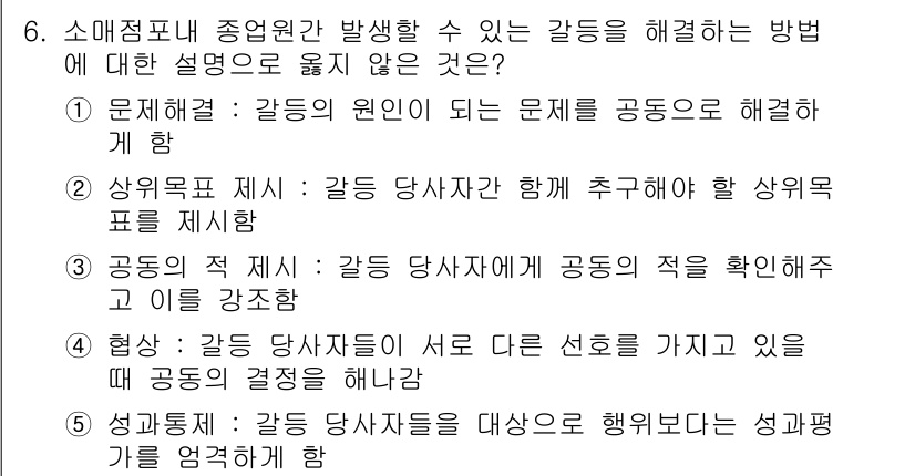 유통관리사_1급 2017년 6번 - 문제에서 요구하는 것은 소매점포 내 종업원 간 갈등을 해결하는 방법에 대... 에 관한 핵심 기출문제