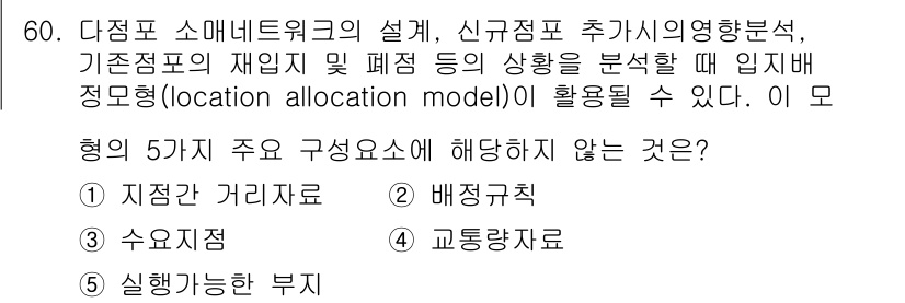 유통관리사_1급 2017년 60번 - 입지배정모형(location allocation model)은 특정 위치... 에 관한 핵심 기출문제