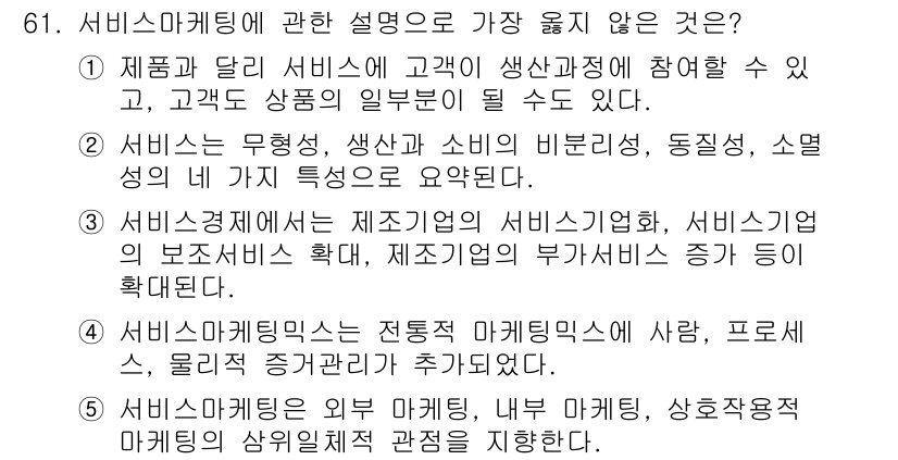 유통관리사_1급 2017년 61번 - 서비스 마케팅의 주요 특징 중 하나는 서비스의 무형성과 소비의 비분리성입... 에 관한 핵심 기출문제