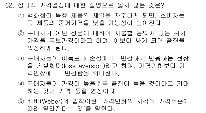 유통관리사_1급 2017년 62번 - 정답 '2'는 소비자가 어떤 상품에 대해 지불할 용의가 있는 최소 가격이... 에 관한 핵심 기출문제