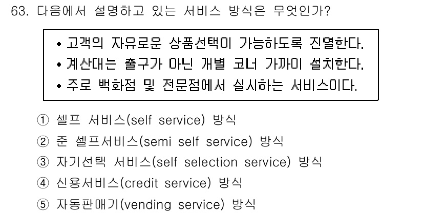 유통관리사_1급 2017년 63번 - 설명된 서비스 방식은 고객이 자유롭게 상품을 선택하고, 계산대는 출구와 ... 에 관한 핵심 기출문제