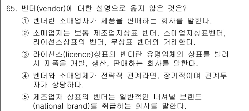 유통관리사_1급 2017년 65번 - 정답인 '1'은 벤더의 정의와 일치하지 않습니다. 벤더는 주로 제품을 공... 에 관한 핵심 기출문제