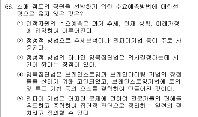 유통관리사_1급 2017년 66번 - 정답 '2'는 정성적 방법으로서, 주로 델파이 기법이 사용된다는 점에서 ... 에 관한 핵심 기출문제