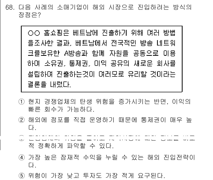 유통관리사_1급 2017년 68번 - 해외 시장으로 진입하는 방식의 장점은 협력과 자원 공유를 통해 운영의 효... 에 관한 핵심 기출문제