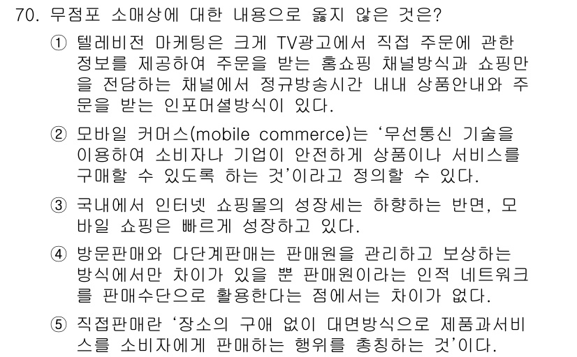 유통관리사_1급 2017년 70번 - 주어진 문제에서 정답이 '1'인 이유는 텔레비전 마케팅의 설명이 부정확하... 에 관한 핵심 기출문제