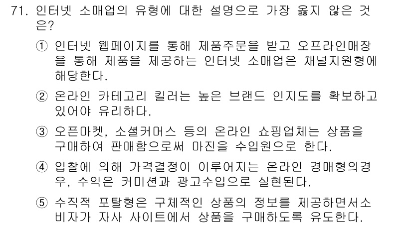 유통관리사_1급 2017년 71번 - 정답인 '3'번은 오픈마켓이나 소셜커머스 같은 온라인 쇼핑업체가 제품을 ... 에 관한 핵심 기출문제
